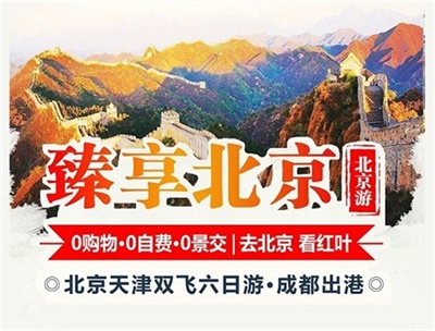 【臻享】-北京+天津兩地雙飛6日游，成都出發