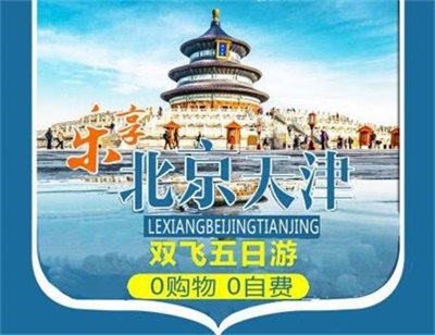 【樂享】-北京+天津兩地雙飛5 日游，成都出發