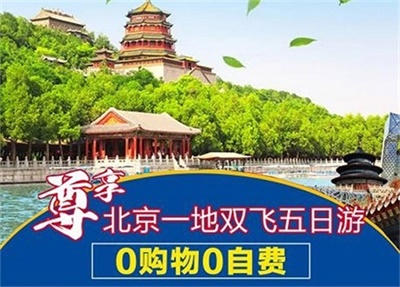 北京精華景點一地雙飛5 日游，成都出發