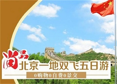 北京一地故宮，天壇，頤和園，八達嶺長城雙飛5 日游，成都出發