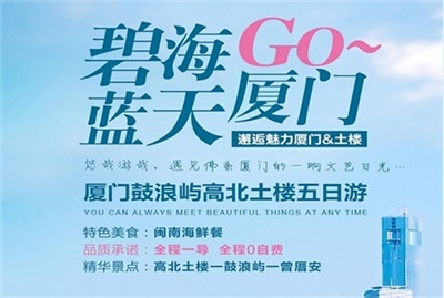 【碧海藍天】-廈門鼓浪嶼高北土樓雙飛5日游，成都出發