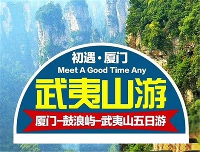 【初遇廈門】-廈門+鼓浪嶼+武夷山雙飛深度5日游，成都出發