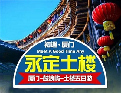 【初遇永定土樓】-廈門(mén)+鼓浪嶼+永定土樓雙飛5日游 