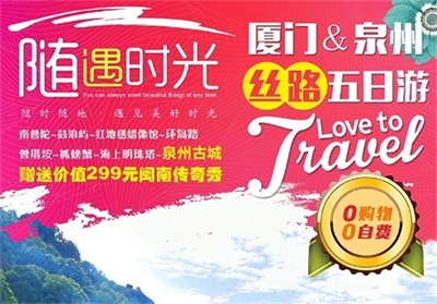 【隨遇時光】-廈門+泉州絲路真純玩雙飛5日游（0購物0自費），成都出發