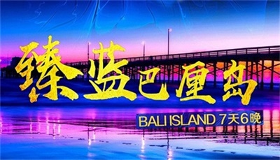 【直飛-印尼獅子航空】-臻藍巴厘島7天6晚深度游，成都出發