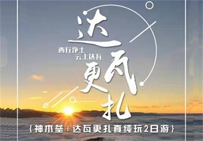 神木壘、達瓦更扎觀日出云海、星空銀河真純玩2日游，成都出發