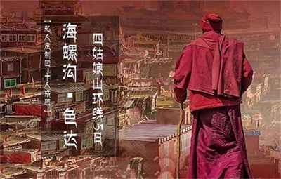 【私人定制團-十人成團】海螺溝+色達佛學院+道孚+丹巴+四姑娘山環(huán)線5日游