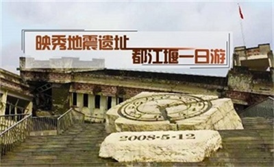 映秀地震遺址+都江堰純玩一日游,成都出發