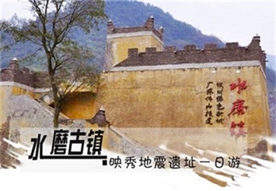 水磨古鎮(zhèn)、映秀地震遺址純玩5日游,成都出發(fā)