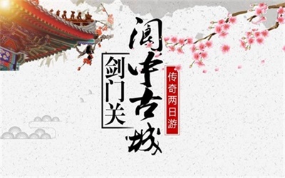 國家雙5A風景區，劍門關+閬中古城兩日游，成都出發