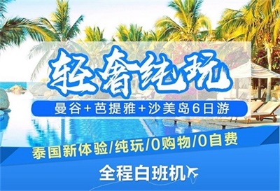 【真純玩】-輕奢純玩曼谷+芭提雅+沙美島5晚6日深度游（0購物0自費），成都出發
