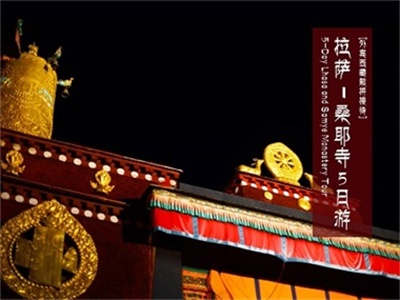 5-Day Lhasa and Samye Monastery Tour ——Reception of foreign guests【拉薩、桑耶寺5日游-外賓西藏散拼接待】