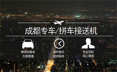 成都雙流機場/火車站-成都市區接機送機【成都三環內接送/多種車型可選/24小時服務/專人專車/可拼車】