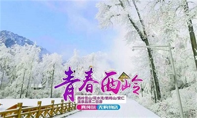 西嶺雪山+安仁古鎮溫泉品質2日游，成都出發