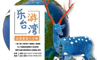直飛臺灣-樂游臺灣環島品質美食8日游（甄選101大樓高空觀景餐廳+花卉料理），成都出發