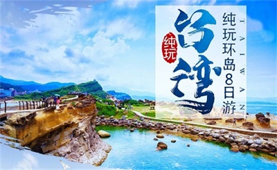 樂游臺灣純玩環(huán)島全景8日游（特別安排：南北兩大夜市+臺鐵體驗(yàn)+鳳梨酥DIY）