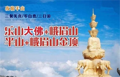 夜宿半山-樂山大佛、峨眉山金頂+半山3日游 （休閑美食之旅+全程0自費）