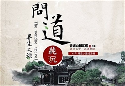 【養身問道】-青城山、都江堰一日游--高端精品線路