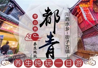 都江堰+青城山+街子古鎮一日游（養生純玩）