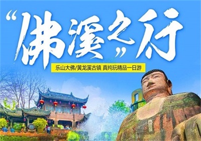樂(lè)山大佛+黃龍溪古鎮(zhèn)純玩一日游，成都出發(fā)