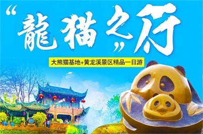 熊貓基地+黃龍溪古鎮純玩休閑一日游，成都出發