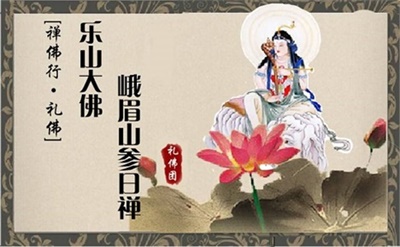 【私人定制禮佛團】禪佛行?禮佛之 樂山大佛峨眉山參日禪（汽車往返）
