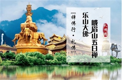 【私人定制禮佛團-成都雙流接送機】-樂山大佛峨眉山五日禪（半自由行）