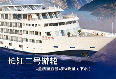 【長江二號游輪】-重慶至宜昌4天3晚游（下水）