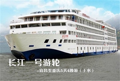 【長(zhǎng)江一號(hào)游輪】-宜昌至重慶5天4晚游（上水）