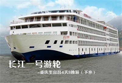 【長江一號游輪】-重慶至宜昌4天3晚游（下水）