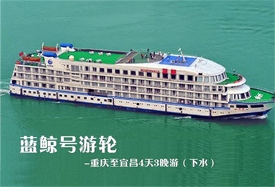 【藍鯨號游輪】-重慶至宜昌4天3晚游（下水）