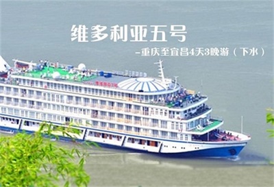【維多利亞五號游輪】-重慶至宜昌4天3晚游（下水）