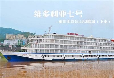 【維多利亞七號游輪】-重慶至宜昌4天3晚游（下水）