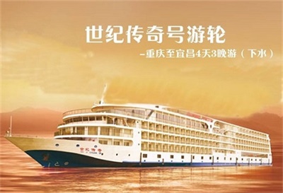【世紀傳奇號游輪】-重慶至宜昌4天3晚游（下水）