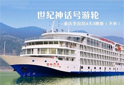 【世紀神話號游輪】-重慶至宜昌4天3晚游（下水）