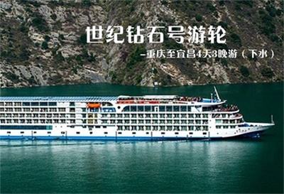 【世紀(jì)鉆石號游輪】-重慶至宜昌4天3晚游（下水）