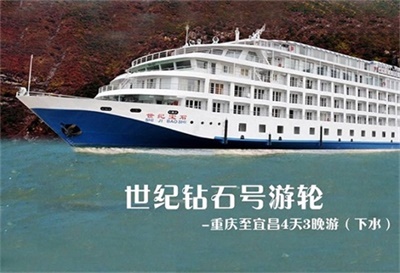 【世紀寶石號游輪】-重慶至宜昌4天3晚游（下水）