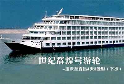 【世紀(jì)輝煌號游輪】-重慶至宜昌4天3晚游（下水）