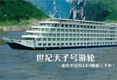 【世紀(jì)天子號游輪】-重慶至宜昌4天3晚游（下水）