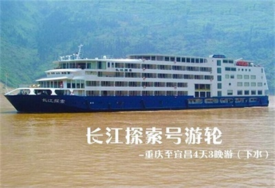 【長江探索號游輪】-重慶至宜昌4天3晚游（下水）