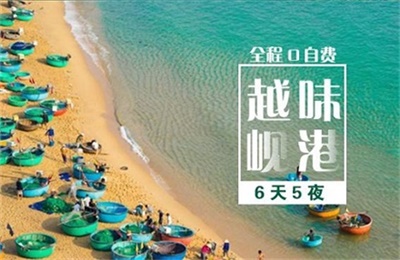 【越味峴港】越南峴港6天5晚游，成都出發