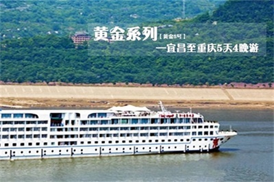 【三峽黃金系列5號游輪】-宜昌至重慶5天4晚游（上水）