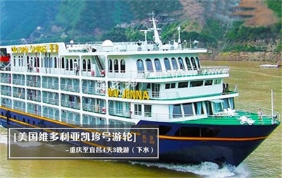 【美國維多利亞凱珍號游輪】-重慶至宜昌4天3晚游（下水）