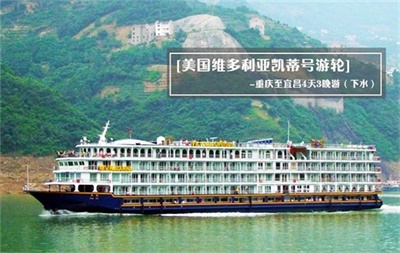 【美國維多利亞凱蒂號游輪】-重慶至宜昌4天3晚游（下水）