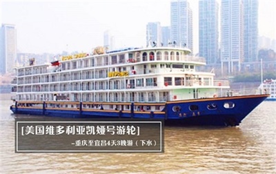 【美國維多利亞凱婭號游輪】-重慶至宜昌4天3晚游（下水）