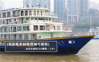 【美國維多利亞凱琳號游輪】-宜昌至重慶5天4晚游（上水）