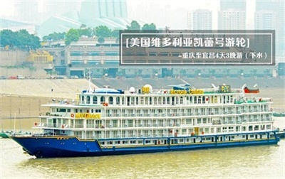 【美國維多利亞凱蕾號游輪】-重慶至宜昌4天3晚游（下水）