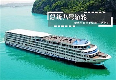 【總統八號游輪】-重慶至宜昌4天3晚游（下水）