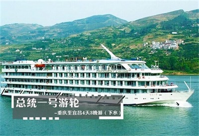 【總統一號游輪】-重慶至宜昌4天3晚游（下水）