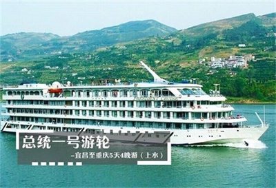 【總統一號游輪】-宜昌至重慶5天4晚游（上水）